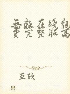 无敌在线观看免费完整版高清