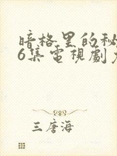 暗格里的秘密26集电视剧免费观看