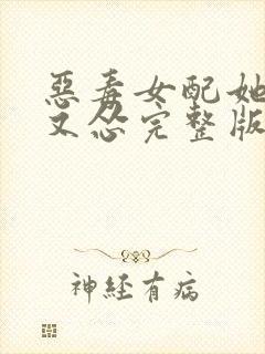 恶毒女配她又穷又怂完整版免费阅读