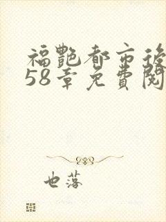 福艳都市后宫958章免费阅读