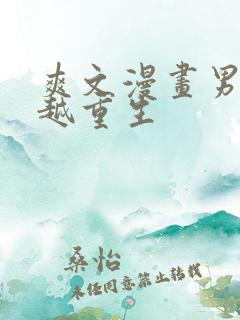 爽文漫画男主穿越重生