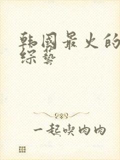 韩国最火的恋爱综艺