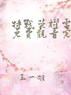 特战荣耀电视剧免费观看完整版