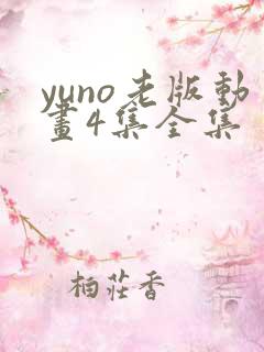 yuno老版动画4集全集