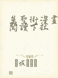 万圣街漫画免费阅读下拉