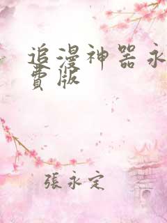 追漫神器永久免费版