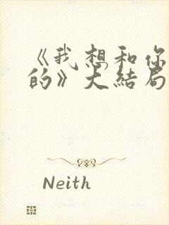 《我想和你好好的》大结局