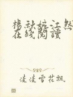 杨秋婉江然小说在线阅读