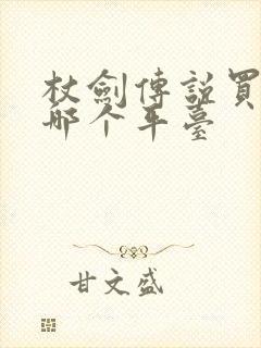 杖剑传说买号在哪个平台