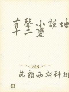 有声小说地煞七十二变