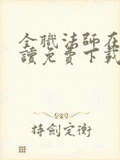 全职法师在线阅读免费下载