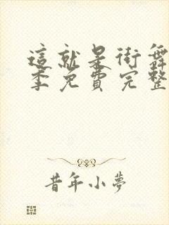 这就是街舞第4季免费完整版