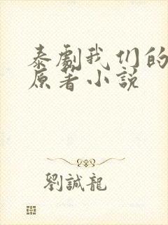 泰剧我们的秘密原著小说