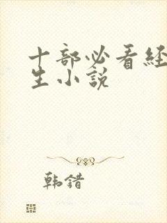 十部必看经典重生小说