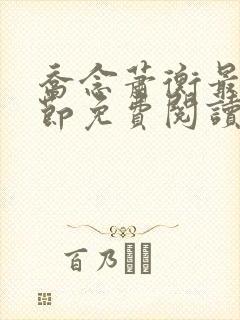 乔念萧衡最新章节免费阅读