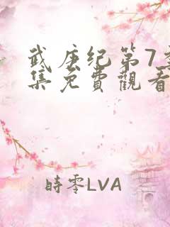 武庚纪第7季全集免费观看