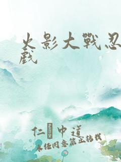 火影大战忍者游戏