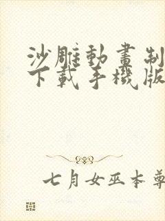 沙雕动画制作器下载手机版