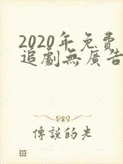 2020年免费追剧无广告软件