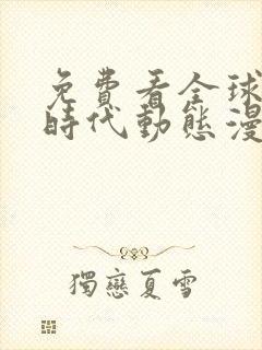 免费看全球诡异时代动态漫