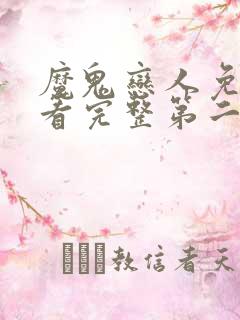 魔鬼恋人免费观看完整第二季