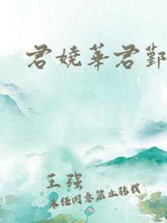 君娆华君鄞小说