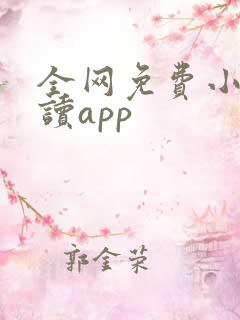 全网免费小说阅读app