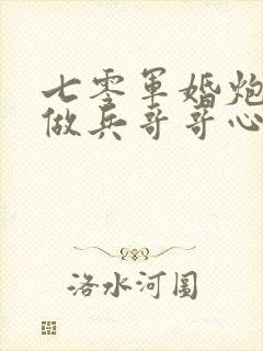 七零军婚炮灰要做兵哥哥心尖宠