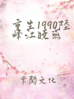 重生1990陆峰江晓燕