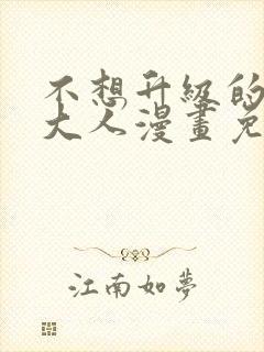 不想升级的魔王大人漫画免费阅读