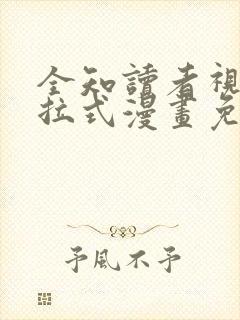 全知读者视角下拉式漫画免费