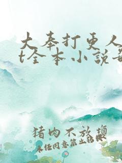 大奉打更人txt全本小说奇书网