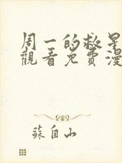 周一的救星在线观看免费漫画入口