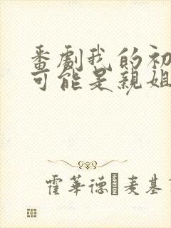 番剧我的初恋不可能是亲姐姐