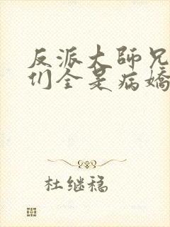 反派大师兄师妹们全是病娇动态漫