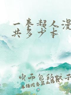 一拳超人漫画一共多少本