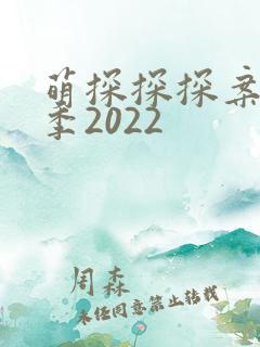 萌探探探案第二季2022