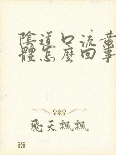 阴道口流黄色液体怎么回事