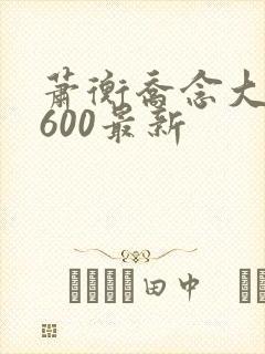 萧衡乔念大结局600最新