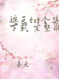遮天txt全集下载 完整版