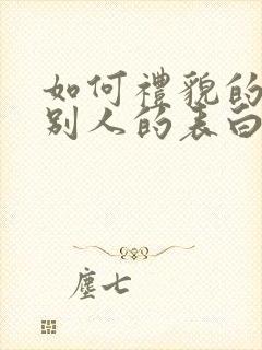 如何礼貌的拒绝别人的表白