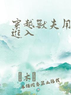 穿越兽夫用兽形进入