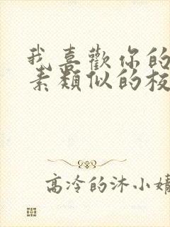 我喜欢你的信息素类似的校园甜文