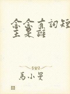 念念有词短剧男主是谁