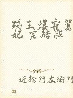 残王爆宠嚣张医妃 完结版