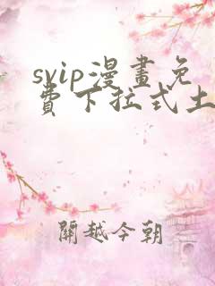 svip漫画免费下拉式土豪漫画