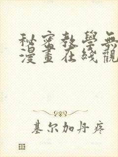 秘密教学无删减漫画在线观看