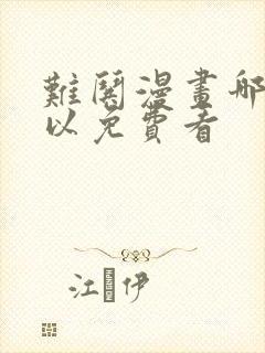 难哄漫画哪里可以免费看