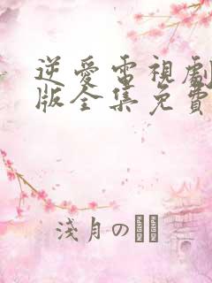 逆爱电视剧完整版全集免费观看