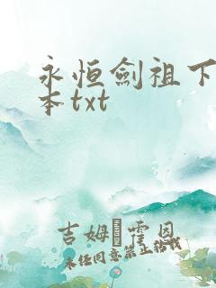 永恒剑祖下载全本txt